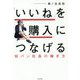 「いいね」を購入につなげる短パン社長の稼ぎ方 [単行本]