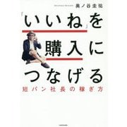 「いいね」を購入につなげる短パン社長の稼ぎ方 [単行本]