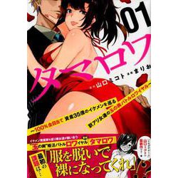 タマロワ～100%金目当て資産35億のイケメンを巡る訳アリ女（イブニングKC） [コミック]