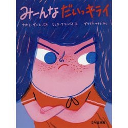 みーんなだいっキライ [絵本]