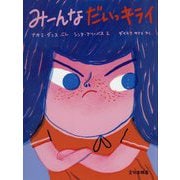 みーんなだいっキライ [絵本]