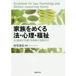 家族をめぐる法･心理･福祉-法と臨床が交錯する現場の実践ガイド [単行本]