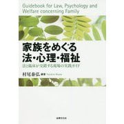 家族をめぐる法･心理･福祉-法と臨床が交錯する現場の実践ガイド [単行本]