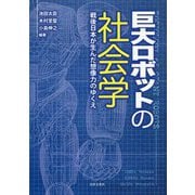 巨大ロボットの社会学-戦後日本が生んだ想像力のゆくえ [単行本]