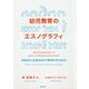 幼児教育のエスノグラフィ―日本文化・社会のなかで育ちゆく子どもたち [単行本]