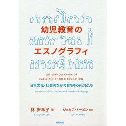 幼児教育のエスノグラフィ―日本文化・社会のなかで育ちゆく子どもたち [単行本]