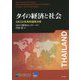 タイの経済と社会―OECD多角的国家分析 [単行本]