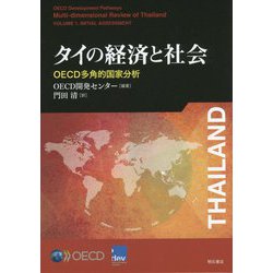 タイの経済と社会―OECD多角的国家分析 [単行本]