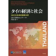 タイの経済と社会―OECD多角的国家分析 [単行本]