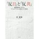 「反日」と「反共」―戦後韓国におけるナショナリズム言説とその変容 [単行本]