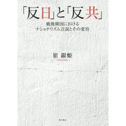 「反日」と「反共」―戦後韓国におけるナショナリズム言説とその変容 [単行本]