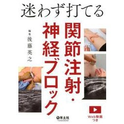 迷わず打てる関節注射・神経ブロック [単行本]