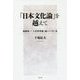 「日本文化論」を越えて-加藤周一「土着世界観」論とその行く先 [単行本]