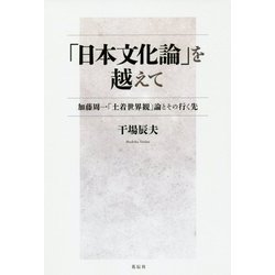 「日本文化論」を越えて-加藤周一「土着世界観」論とその行く先 [単行本]