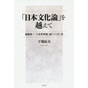 「日本文化論」を越えて-加藤周一「土着世界観」論とその行く先 [単行本]