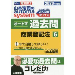 ヨドバシ.com - 2020年度版 山本浩司のオートマシステム オートマ過去 