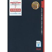 2020年度版 7 財務諸表論 総合計算問題集 応用編 [単行本]