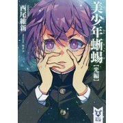 美少年蜥蝪 光編(講談社タイガ) [文庫]