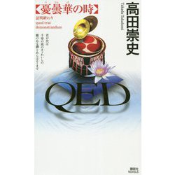 QED 憂曇華の時(講談社ノベルス) [新書]