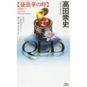 QED 憂曇華の時(講談社ノベルス) [新書]