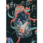 終わった恋、はじめました(講談社タイガ) [文庫]