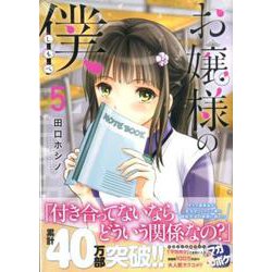 お嬢様の僕（5）（シリウスKC） [コミック]