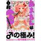 あまちんは自称♂ 5（マガジンエッジ） [コミック]
