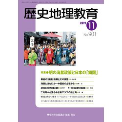 歴史地理教育 2019年 11月号 [雑誌]