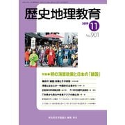 歴史地理教育 2019年 11月号 [雑誌]