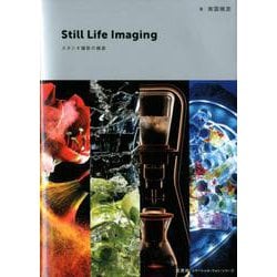 Still Life Imaging スタジオ撮影の極意 [ムックその他]