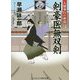 剣豪医無双剣4 [文庫]