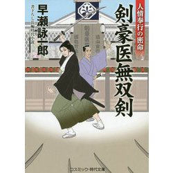 剣豪医無双剣4 [文庫]