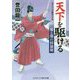 天下を駆ける―菊と葵の拝領剣(コスミック・時代文庫) [文庫]