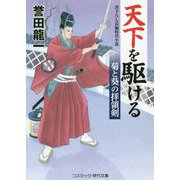 天下を駆ける―菊と葵の拝領剣(コスミック・時代文庫) [文庫]