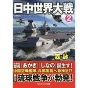 日中世界大戦2 [文庫]