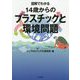 図解でわかる 14歳からのプラスチックと環境問題 [単行本]