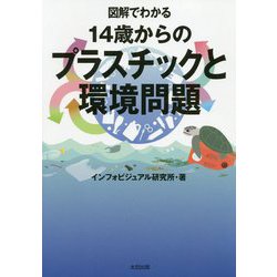 図解でわかる 14歳からのプラスチックと環境問題 [単行本]