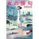 女の俳句 [単行本]