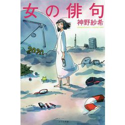 女の俳句 [単行本]