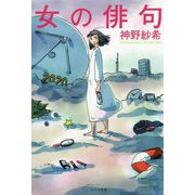 女の俳句 [単行本]