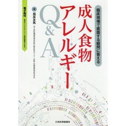 臨床現場で直面する疑問に答える成人食物アレルギーQ&A [単行本]