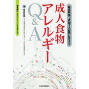 臨床現場で直面する疑問に答える成人食物アレルギーQ&A [単行本]