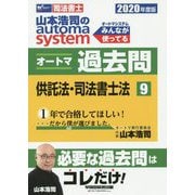 2020年度版 山本浩司のオートマシステム オートマ過去問 9 供託法・司法書士法 [全集叢書]