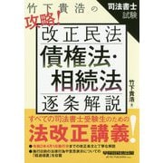 竹下貴浩の攻略！改正民法 債権法・相続法 逐条解説 [全集叢書]