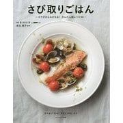 さび取りごはん カラダがよみがえる！ かんたん鮭レシピ40 [単行本]