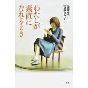 わたしが素直になれるとき [単行本]