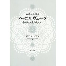 古典から学ぶ アーユルヴェーダ―幸福な人生のために [単行本]
