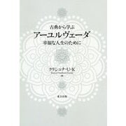 古典から学ぶ アーユルヴェーダ―幸福な人生のために [単行本]