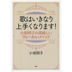 歌はいきなり上手くなります！-小坂明子の美味しいヴォーカル・メソッド [単行本]