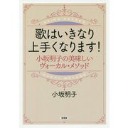 歌はいきなり上手くなります！-小坂明子の美味しいヴォーカル・メソッド [単行本]